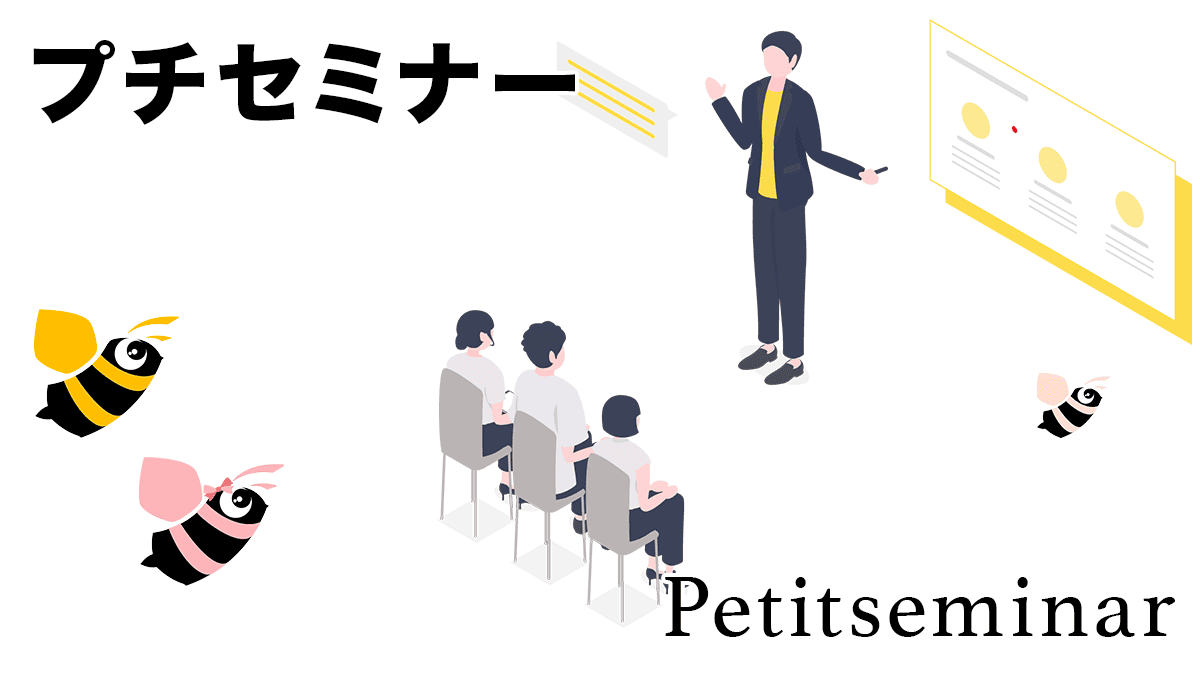 プチセミナー