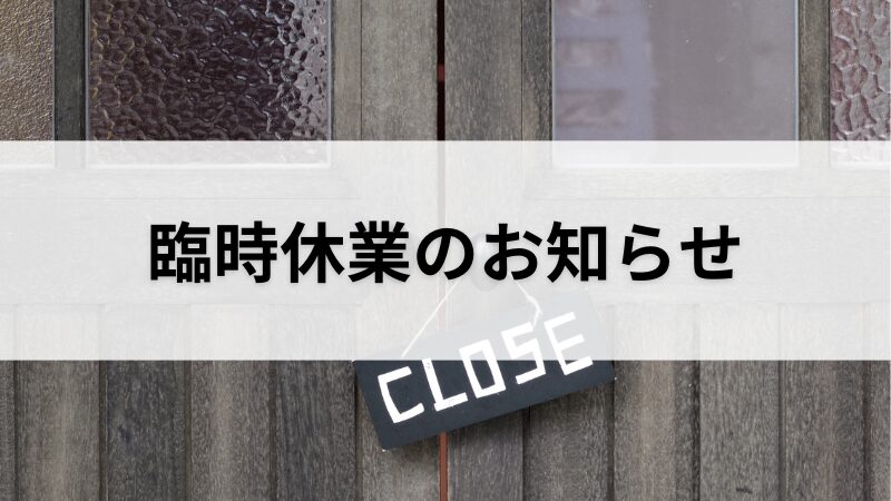 臨時休業のお知らせ