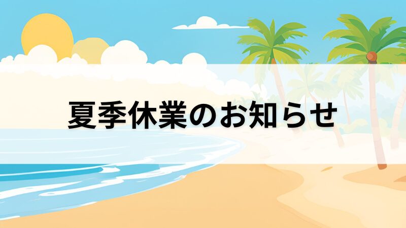 夏季休業のお知らせ