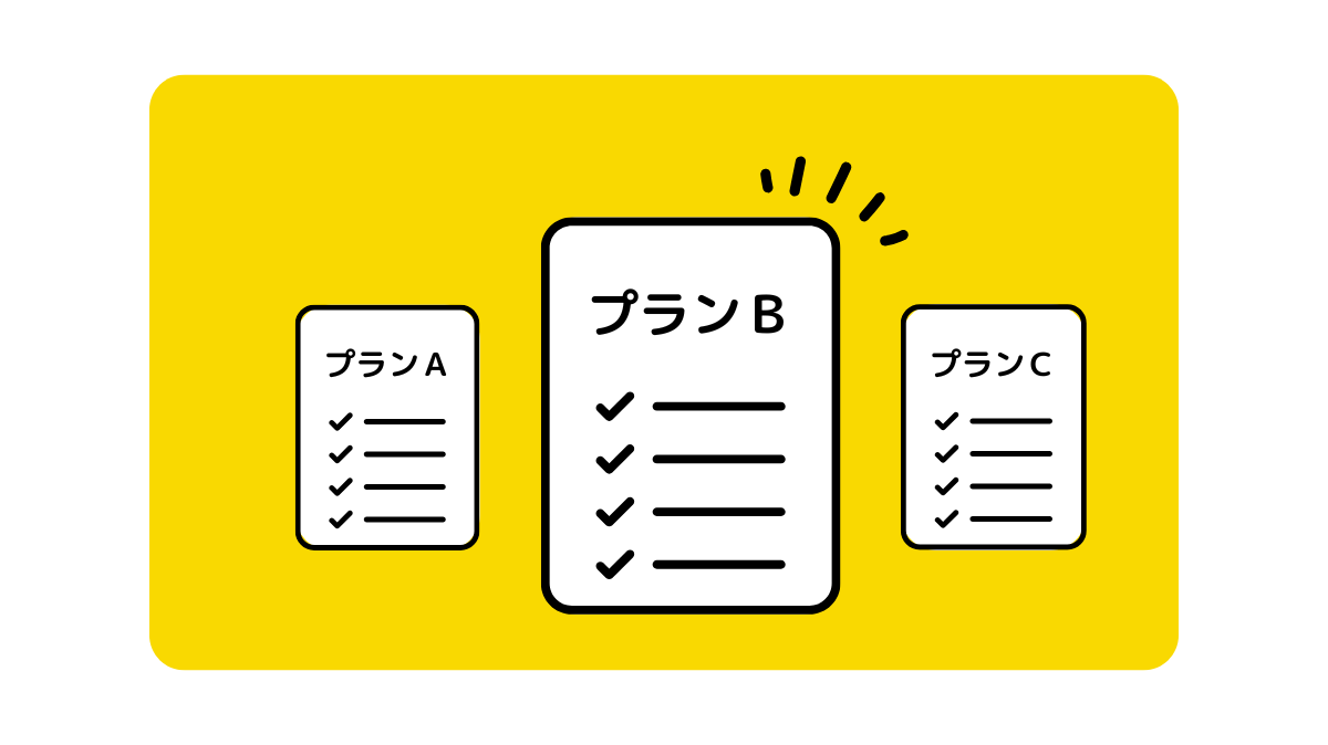 プラン切り替え