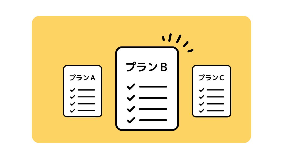 プラン切り替え