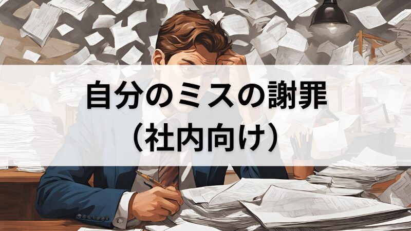 自分のミスの謝罪（社内用）