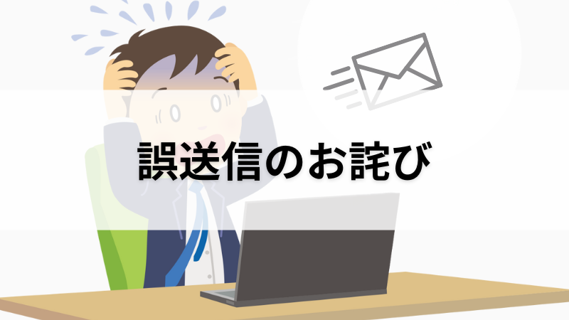 誤送信のお詫び