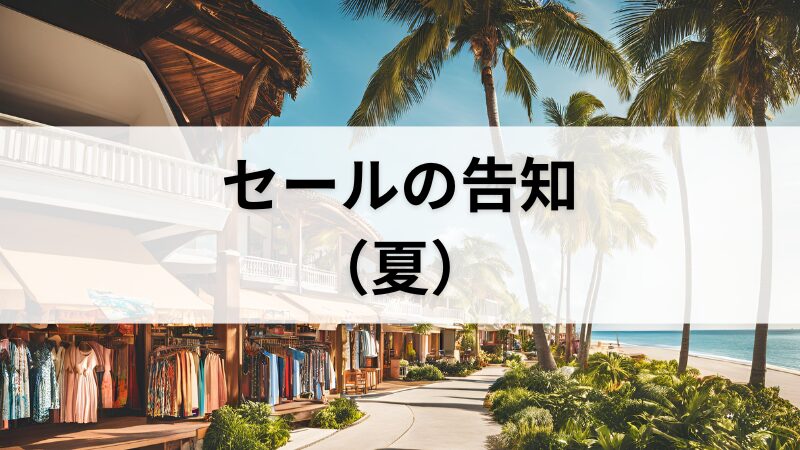 セールの告知（夏）