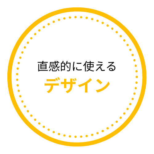 直感的に使えるデザイン