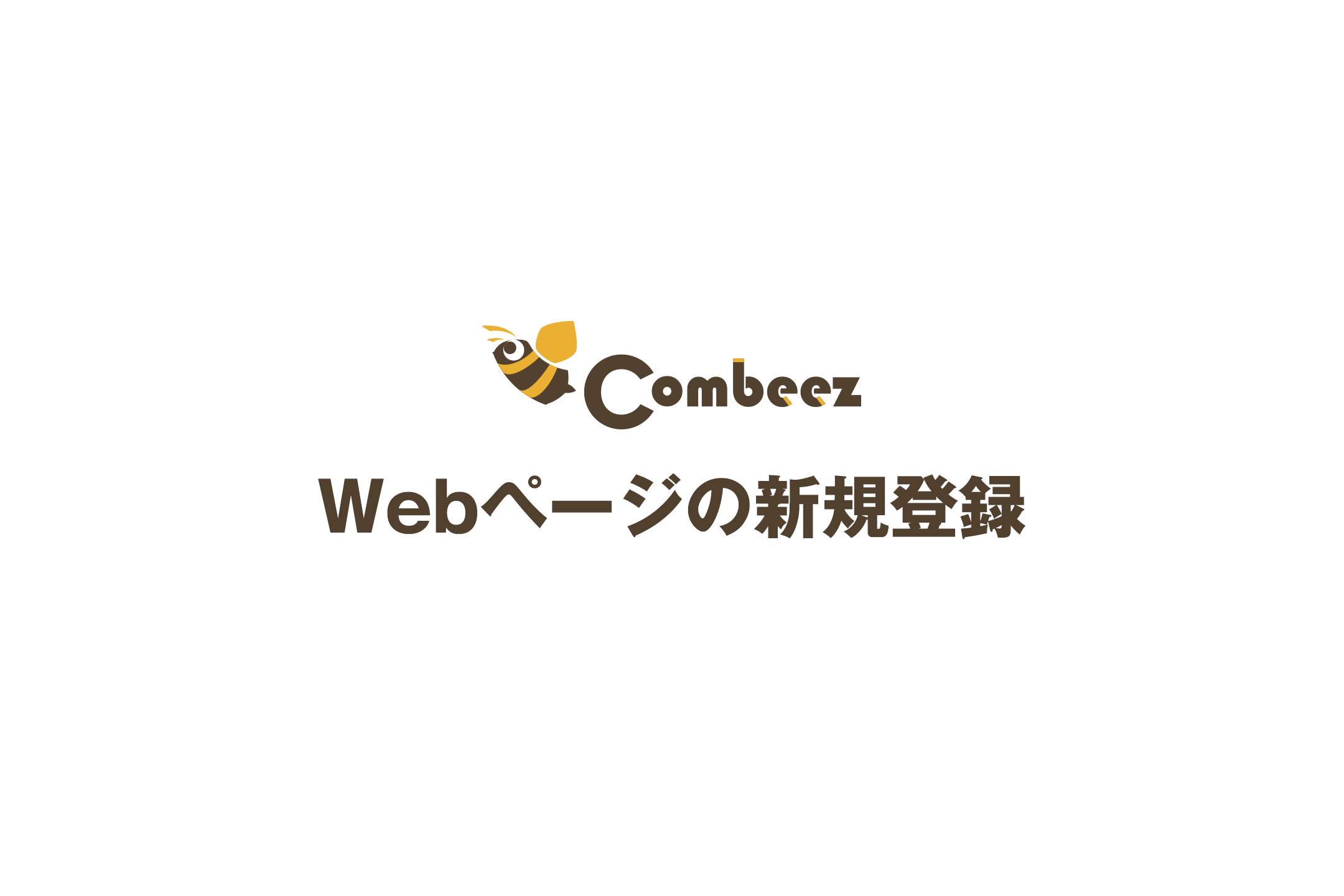 Webページの新規登録