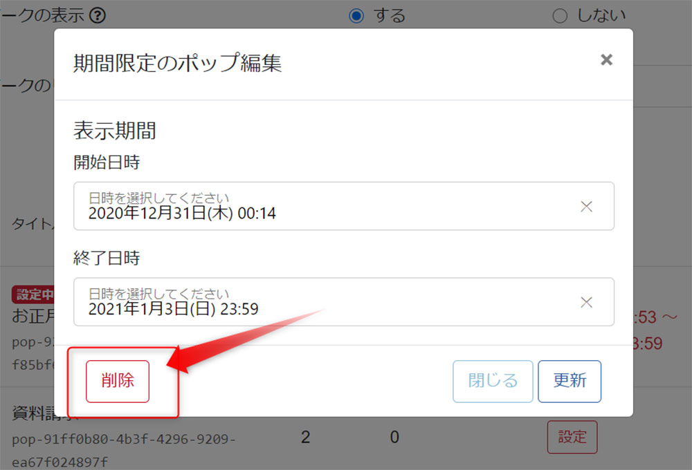 期間限定のポップアップ編集