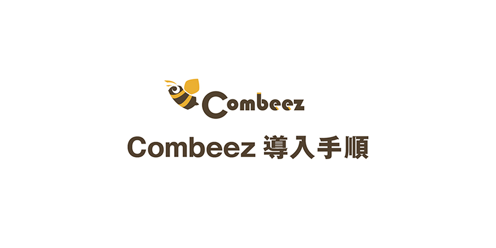 Combeez導入手順