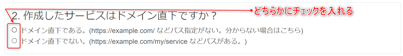 ドメイン直下かそうでないかを選択