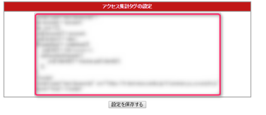 アクセス集計のタグ設定