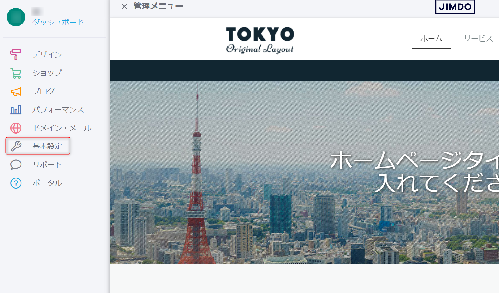 JIMDOの管理画面基本設定