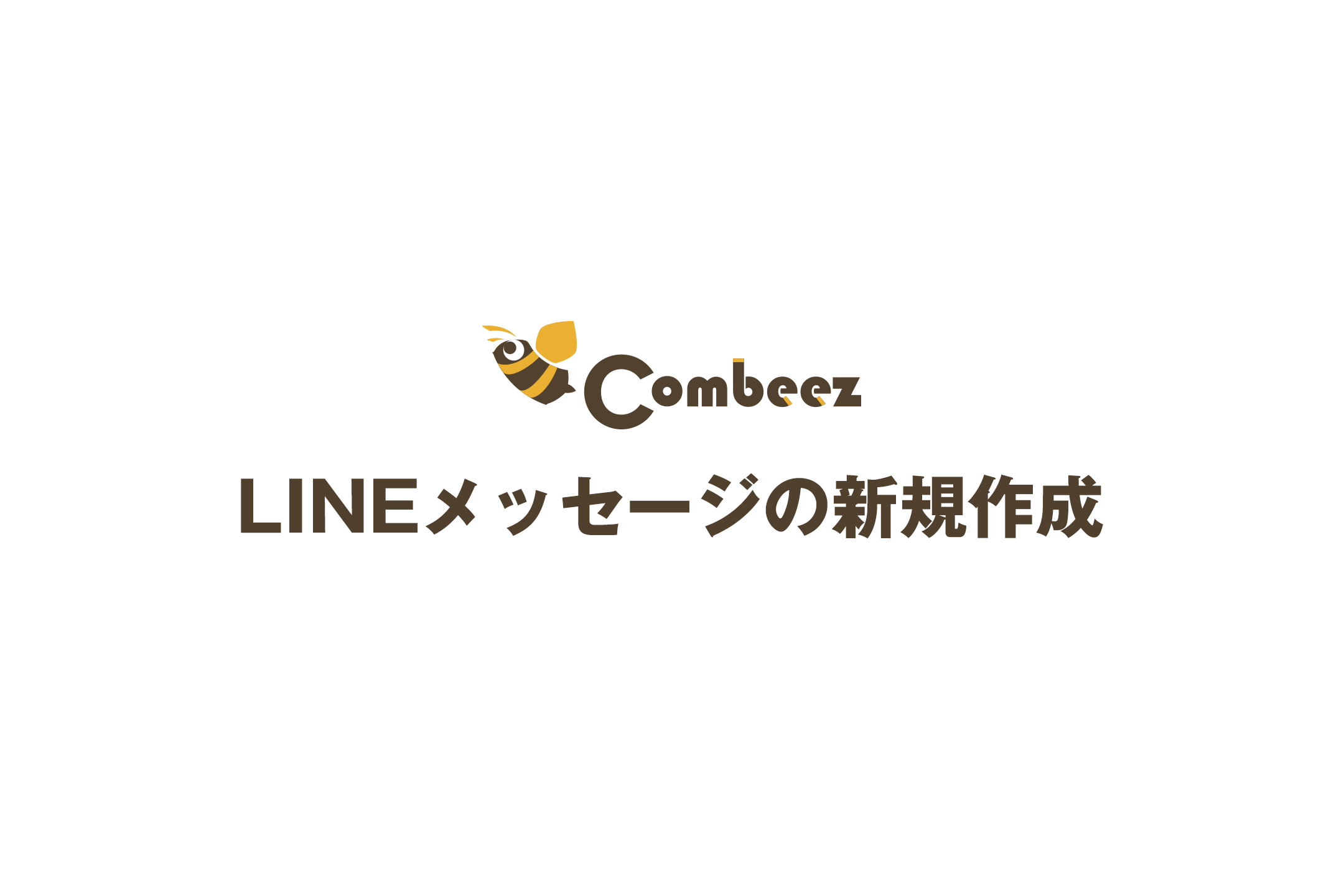 LINE公式アカウントメッセージ　新規作成