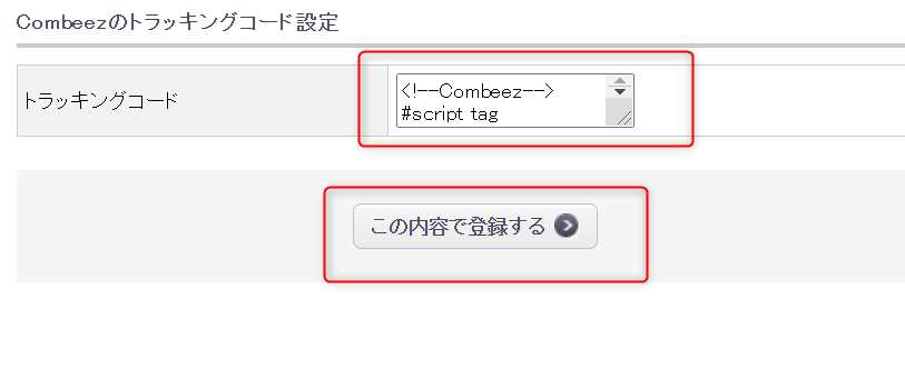 トラッキングコード登録