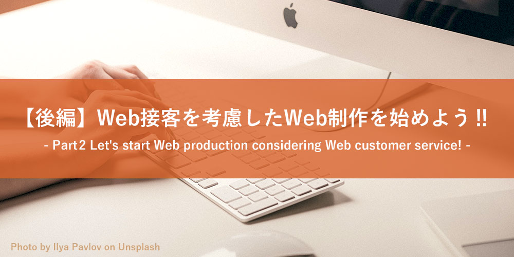 【後編】Web接客を考慮してWeb制作を始めよう!!