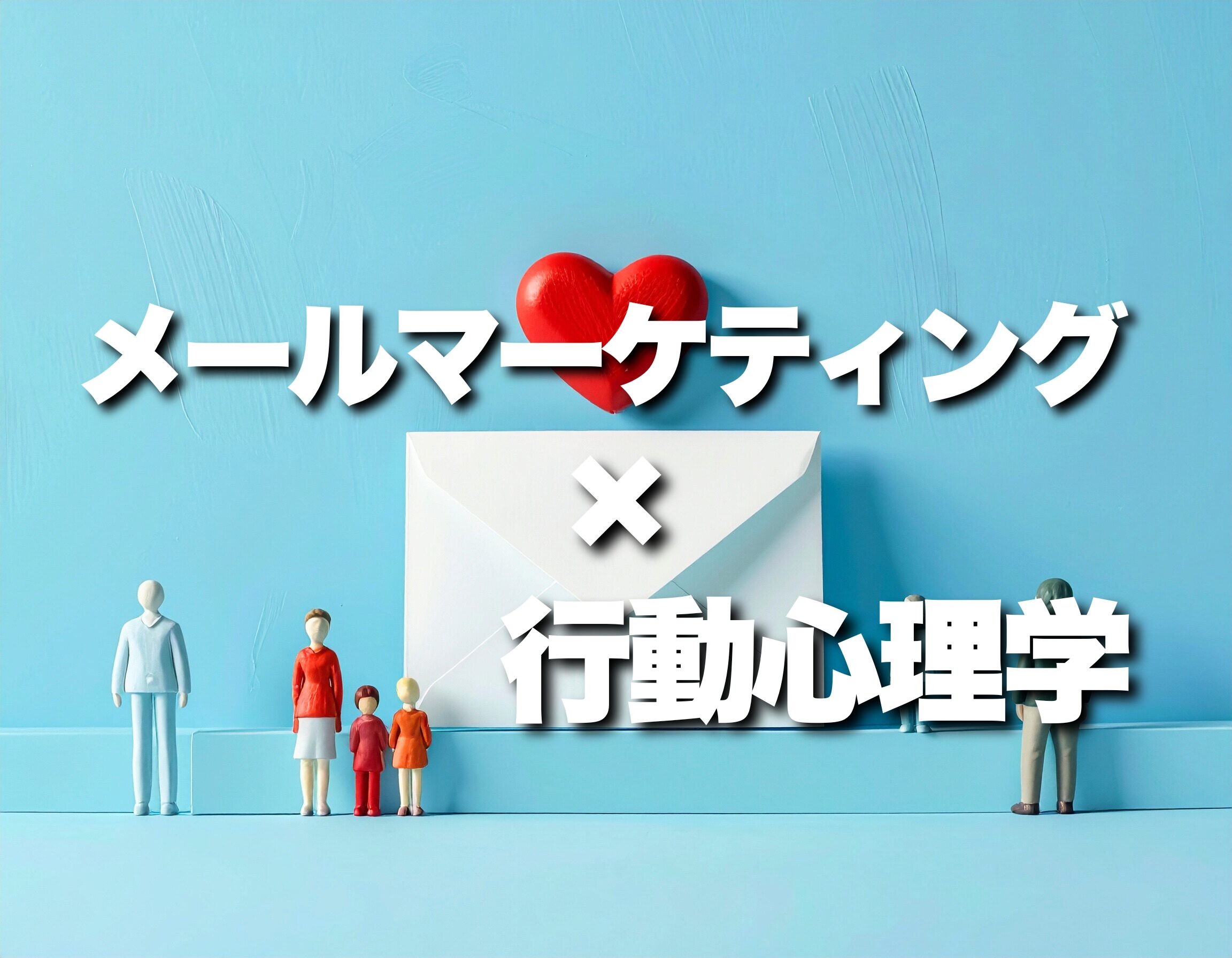 【事例あり】メールマーケティングに応用できる行動心理学！