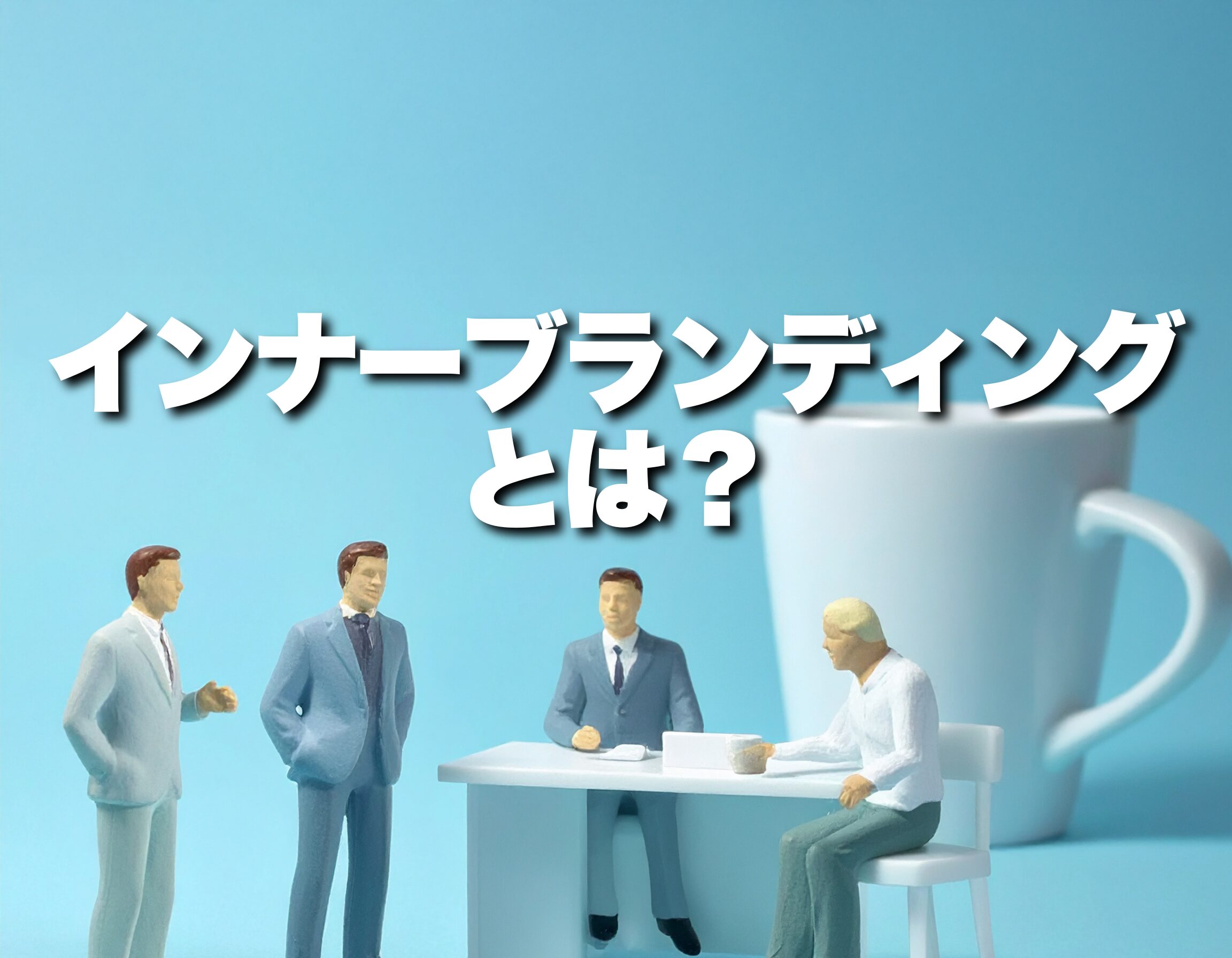 企業の成功事例から学ぶ！インナーブランディング