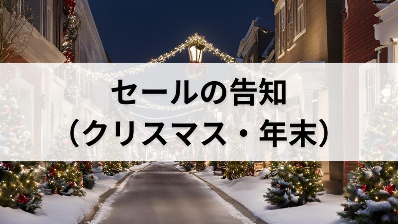 セールの告知（クリスマス・年末）