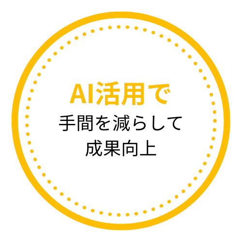 AI活用で手間を減らし成果向上