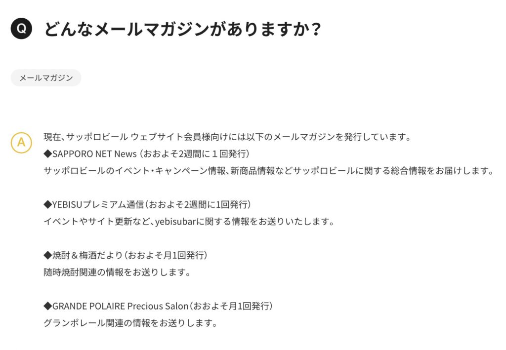 サッポロビールのメールマガジンの種類。
