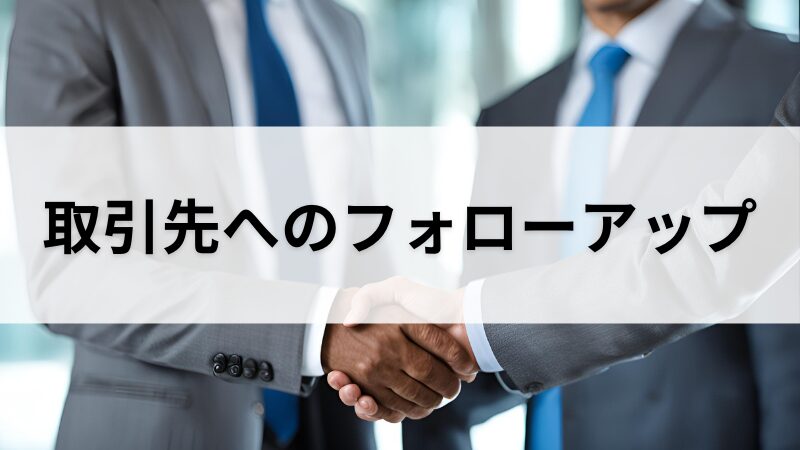 取引先へのフォローアップ