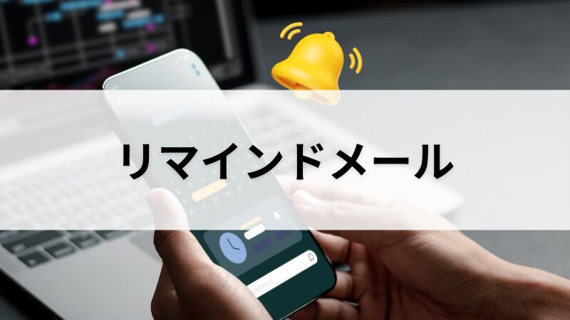リマインドメール