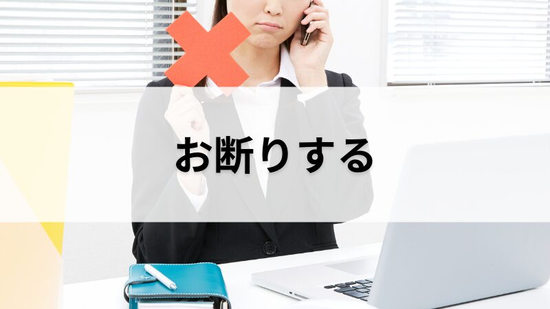 お断りする