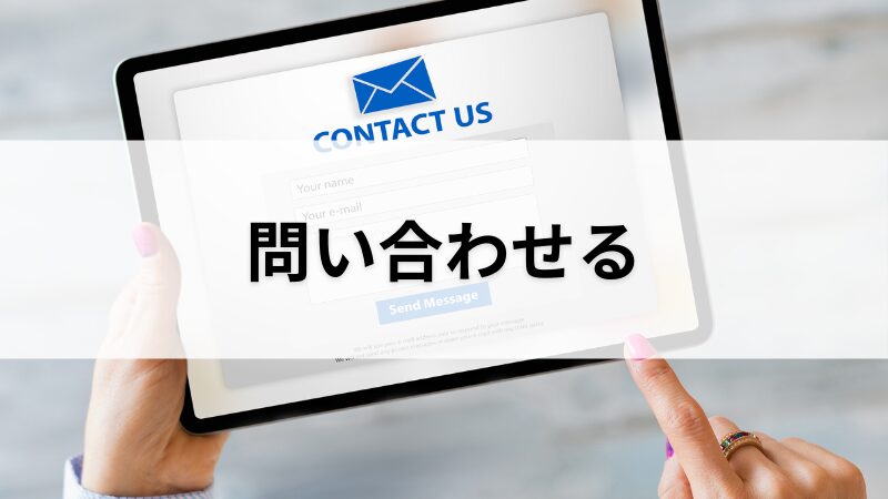 問い合わせる