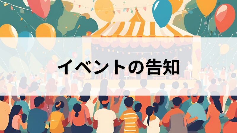 イベントの告知