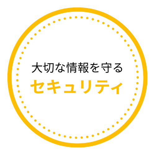 大切な情報を守るセキュリティ