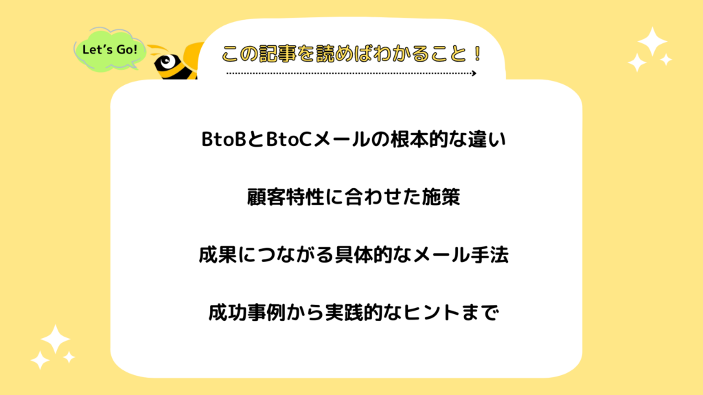 この記事を読めばできること！
「BtoBとBtoCメールの根本的な違い」
「顧客特性に合わせた施策」
「成果につながる具体的なメール手法」
「成功事例から実践的なヒントまで」
