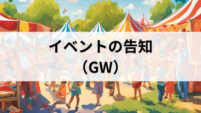 イベントの告知（GW）