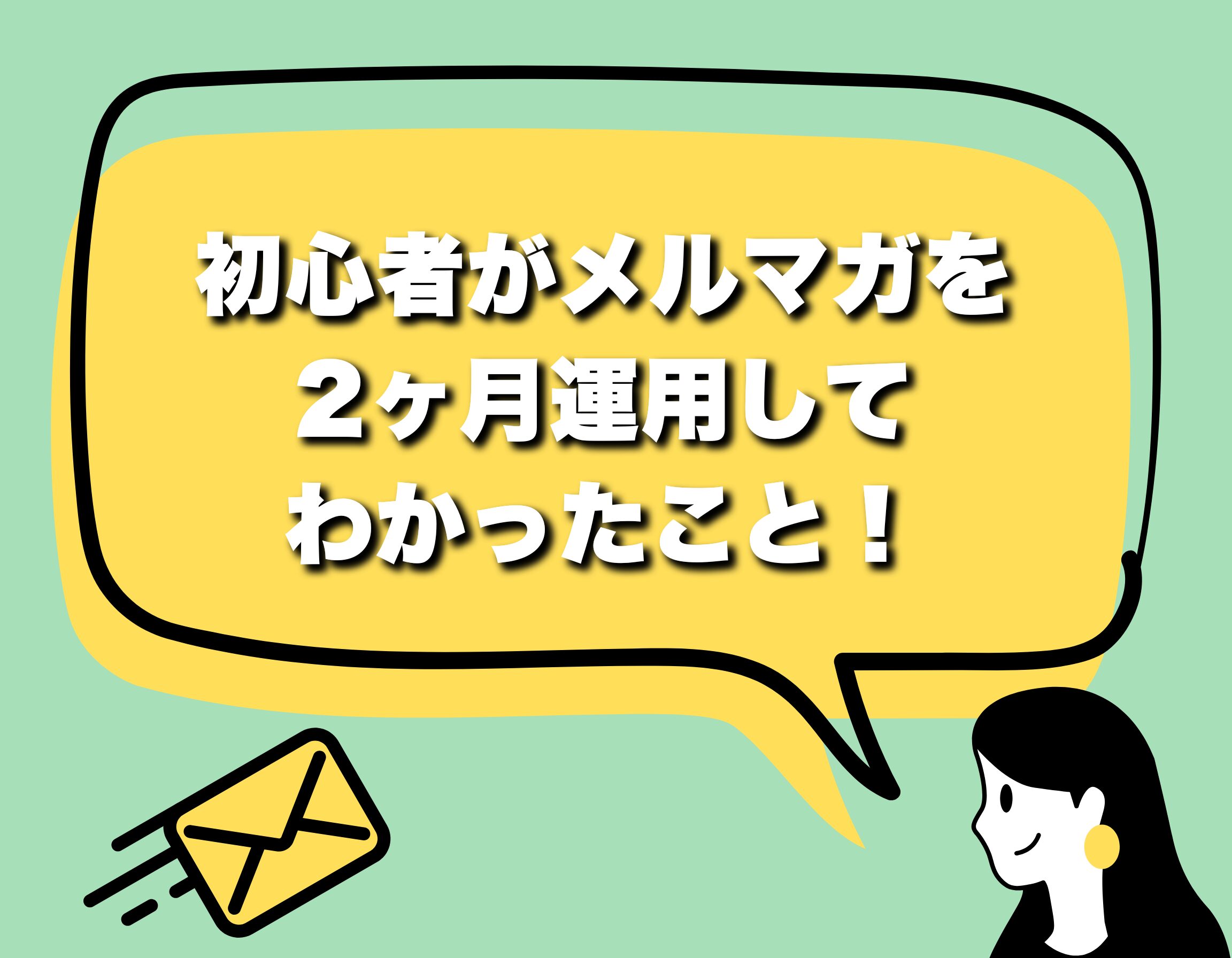 初心者がメルマガを2ヶ月運用してわかったこと！