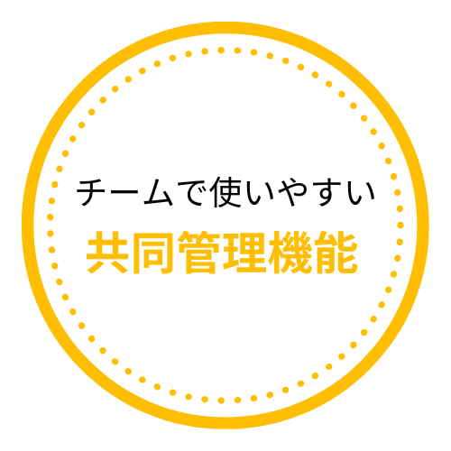 チームで使いやすい共同管理機能