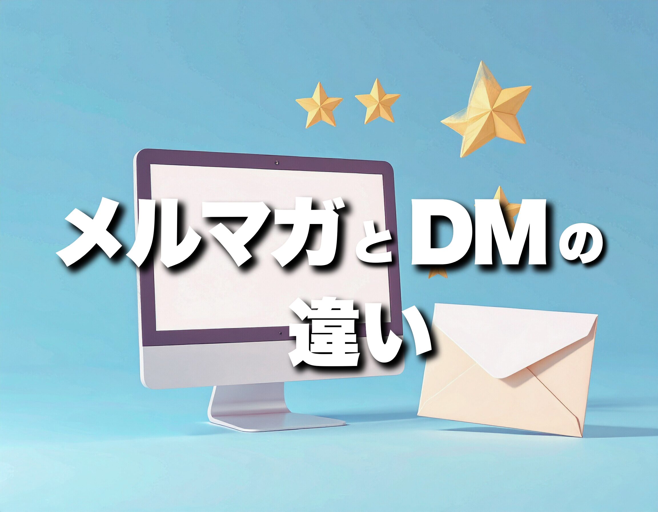 メルマガとDMの違いと使い分け完全ガイド！