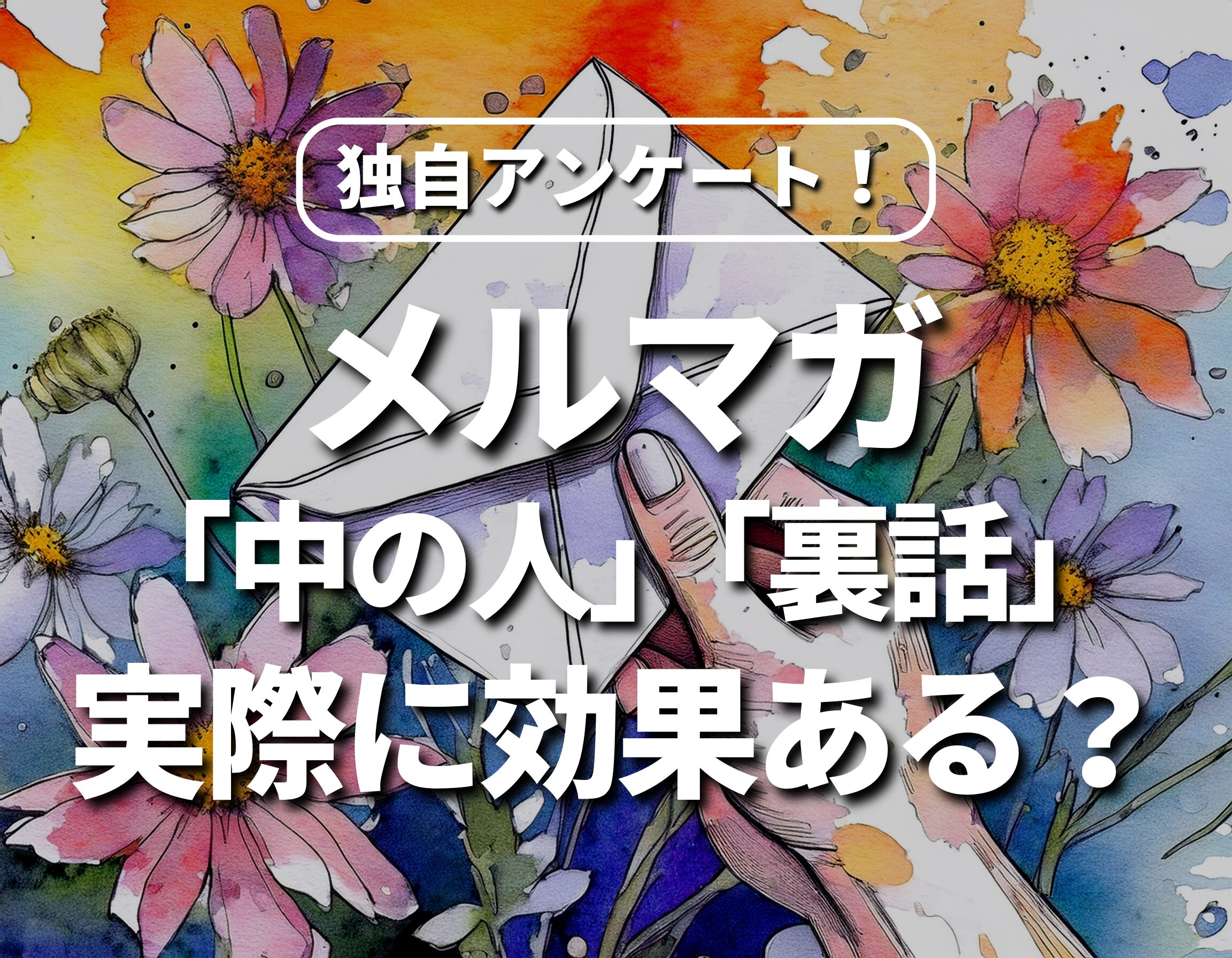 【独自調査】「中の人」や「裏話」を見せるメルマガって実際に効果あるの？アンケートとってみました！