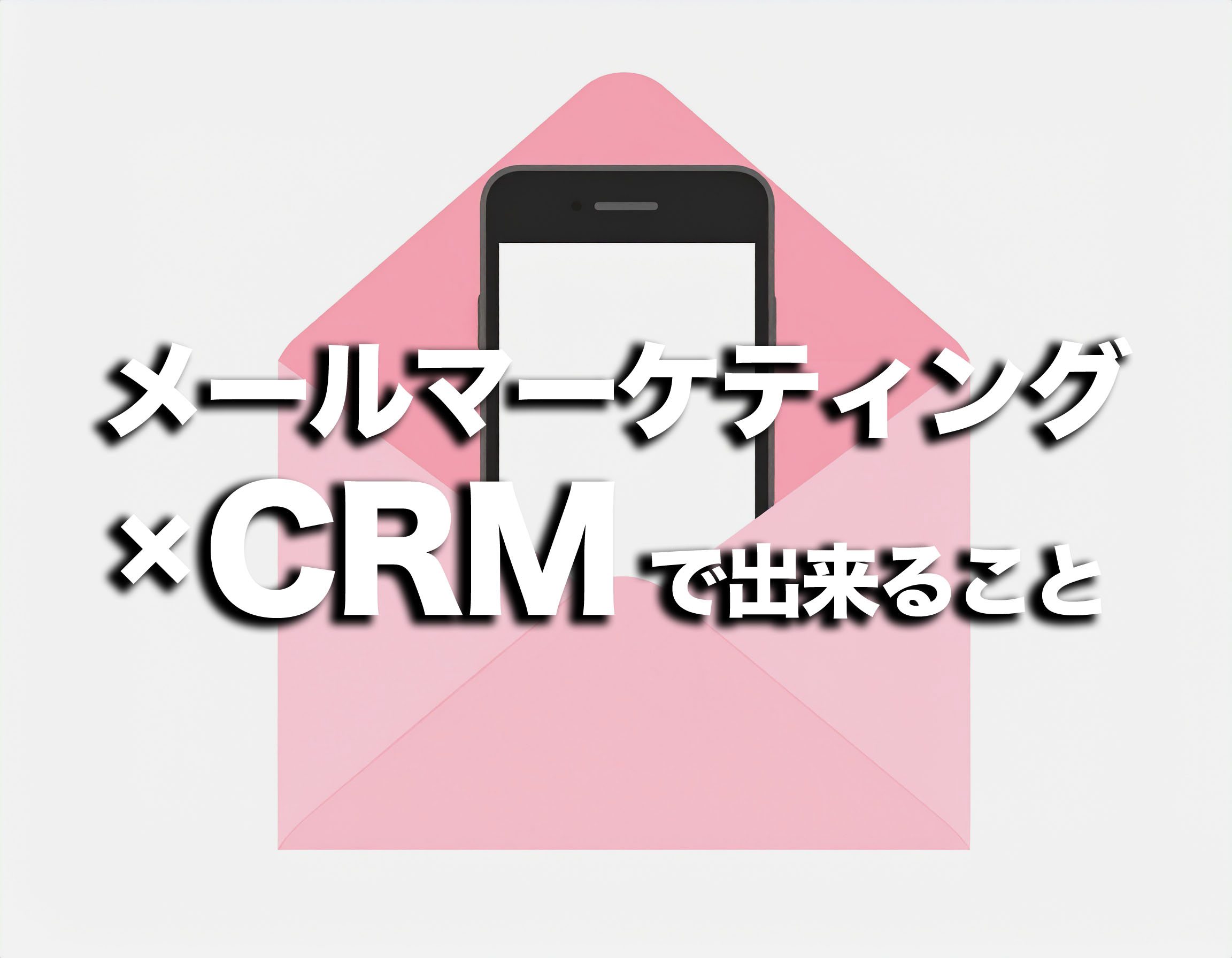 メールマーケティング×CRMで出来ることは！？成果を出すためのコツを徹底解説！