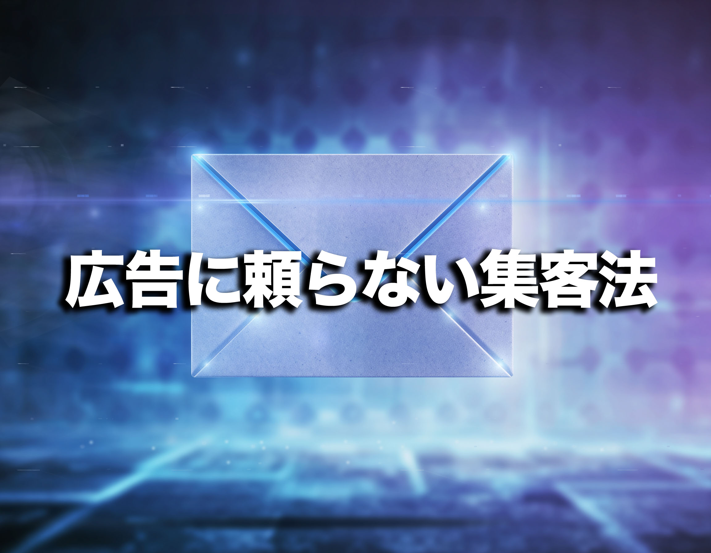 広告を止めても売上が落ちない企業がやっている「静かな集客」とは？