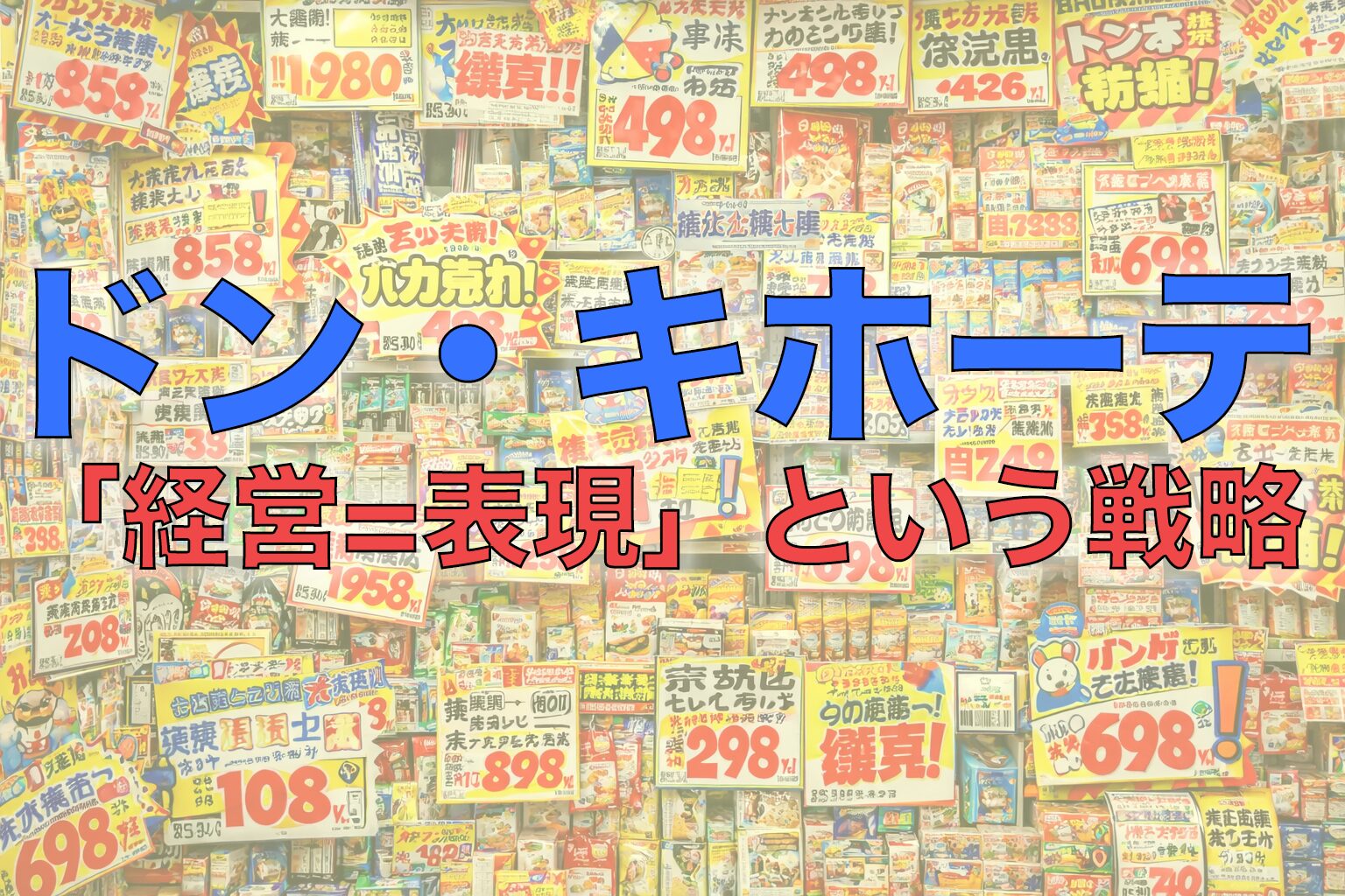 ドン・キホーテ「経営は表現」という戦略