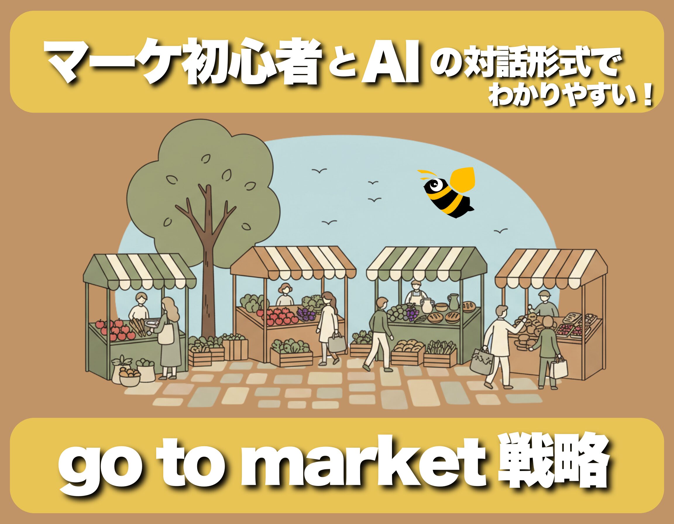 「go to market戦略ってなに？」マーケティング初心者がAIを使いながら勉強してみた！