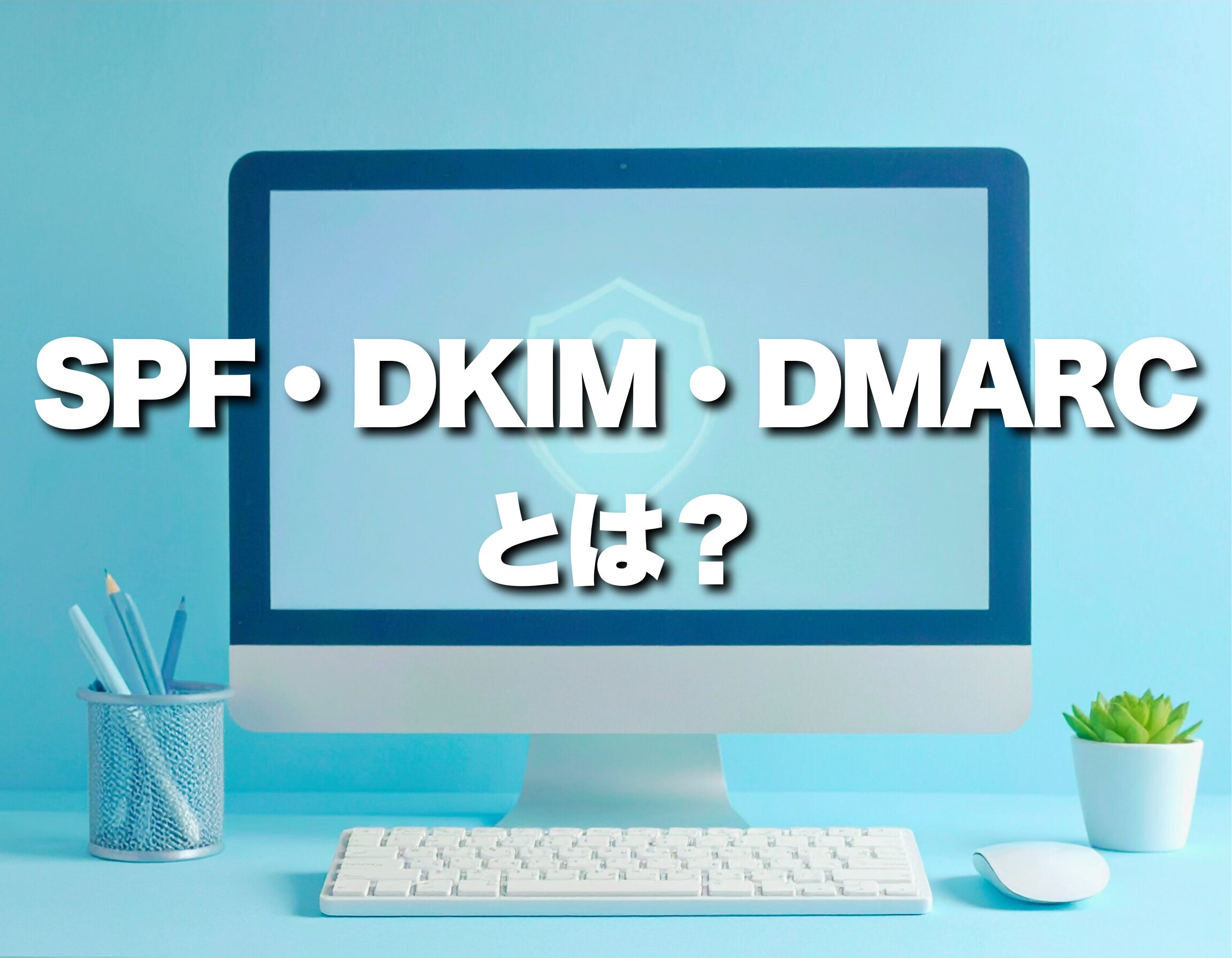 メールが「届かない・迷惑メール扱い」を解決！SPF/DKIM/DMARCの基本