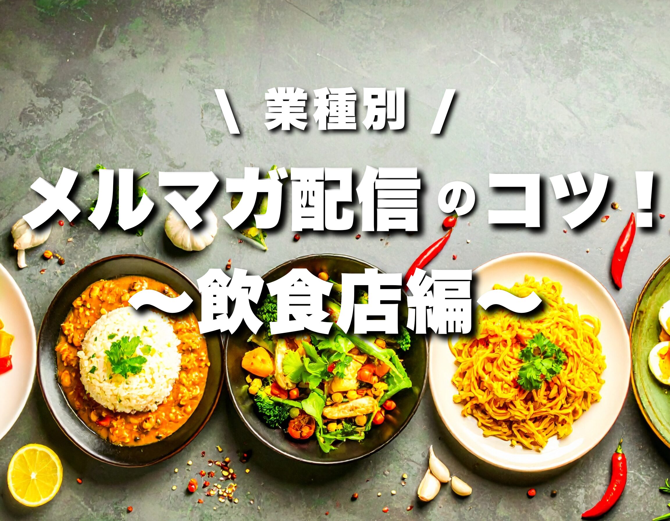 業種別に見る！メルマガ配信のコツ~飲食店~