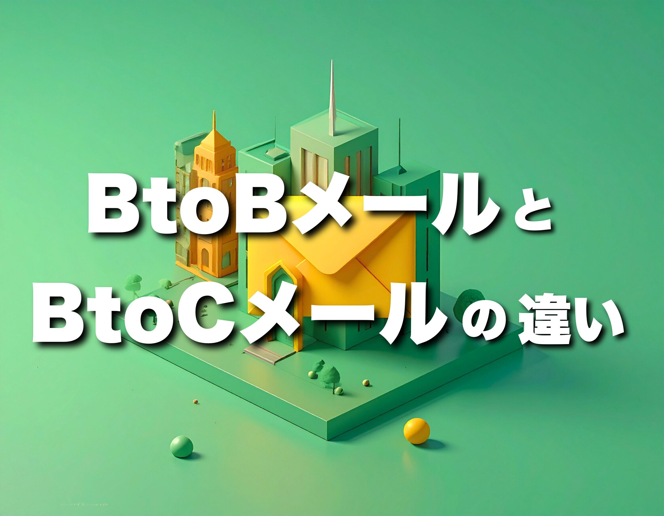 【完全版】BtoBとBtoCメールマーケティングの違いと成功事例
