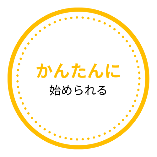 かんたんに始められる