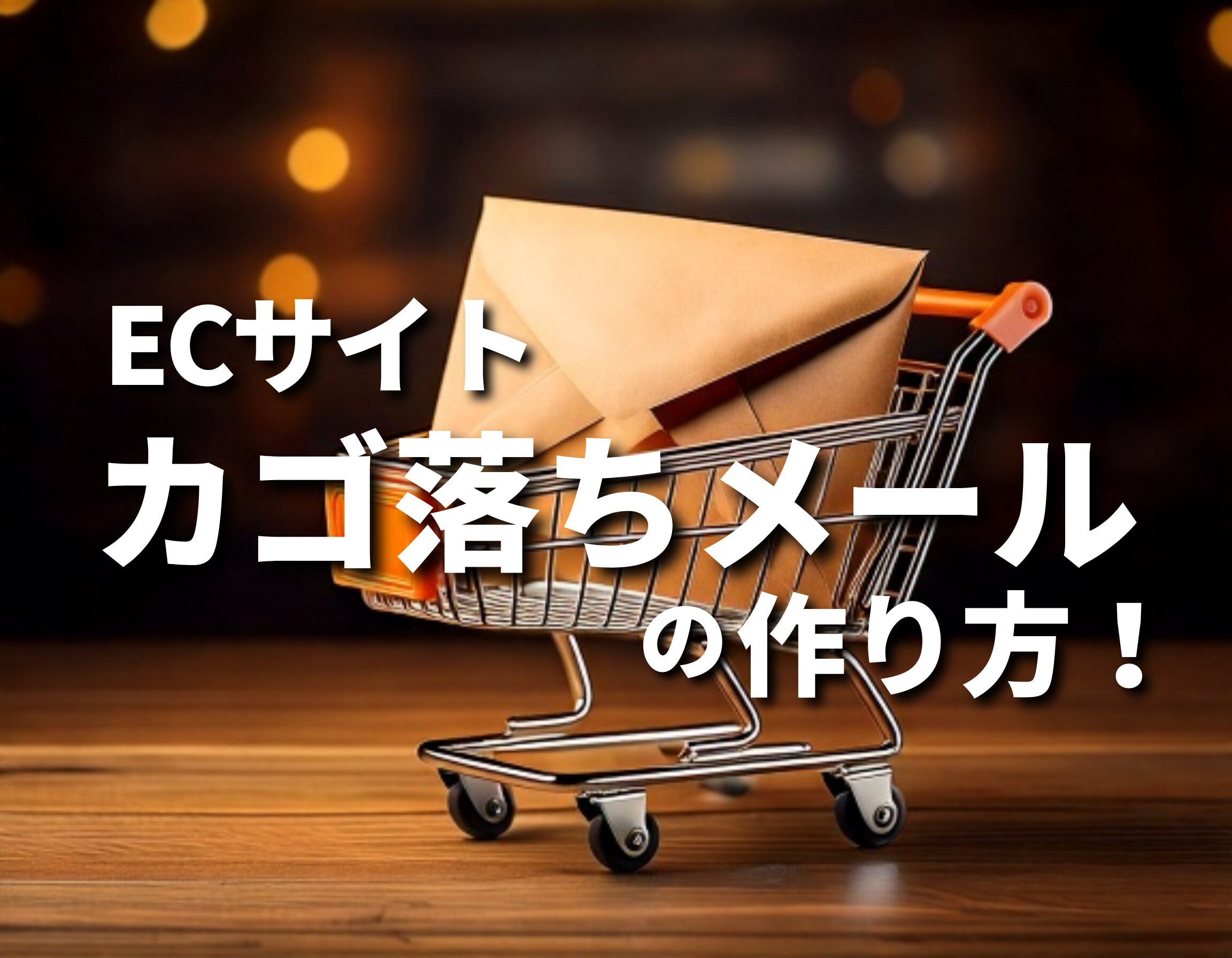 anz　※他の方は購入をご遠慮ください ECサイトのカゴ落ちメールの作り方！ ECサイト×メルマガ - 使い