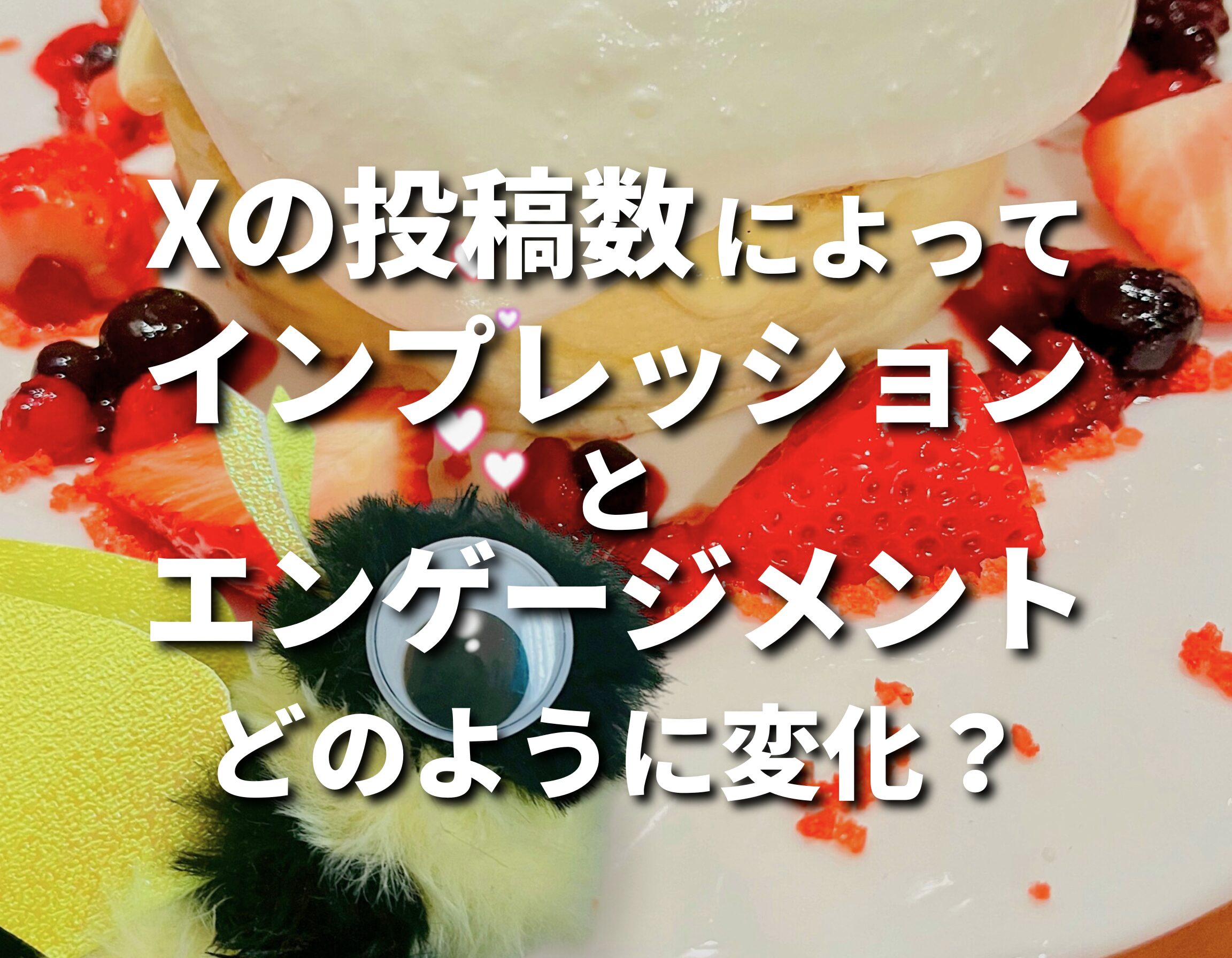 【企業X（旧Twitter）担当者必見！】投稿数によってインプレッションとエンゲージメントはどのように変化するのか検証してみた！