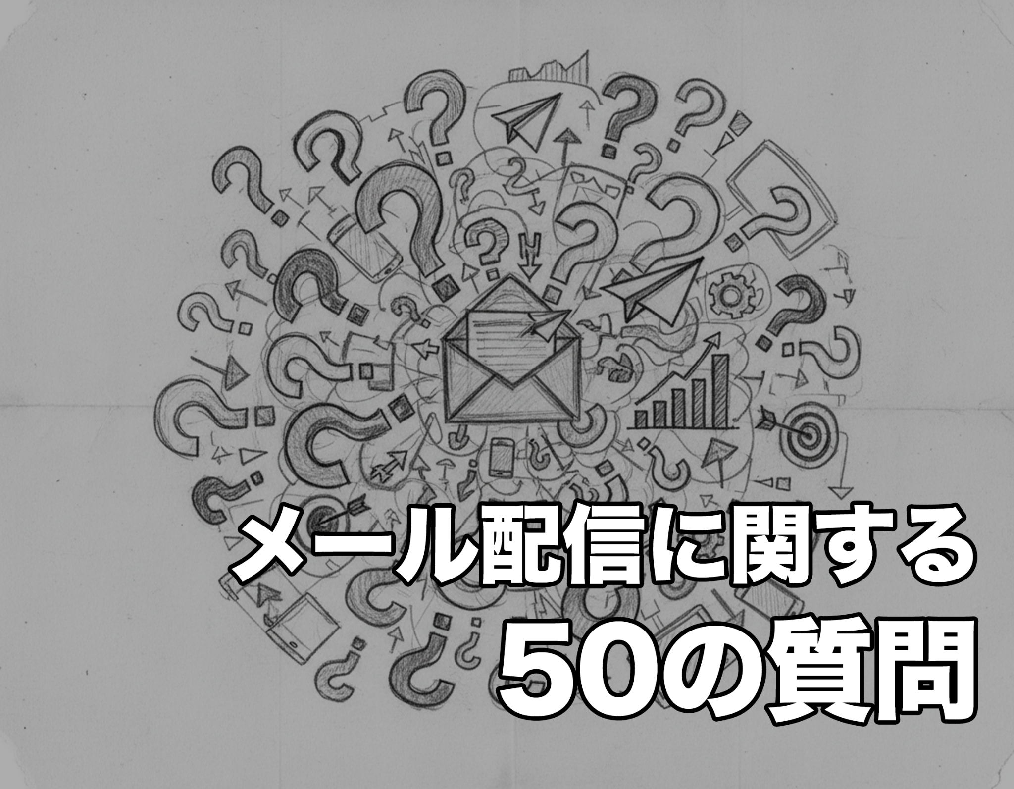 メール配信ツールに関するよくある質問50