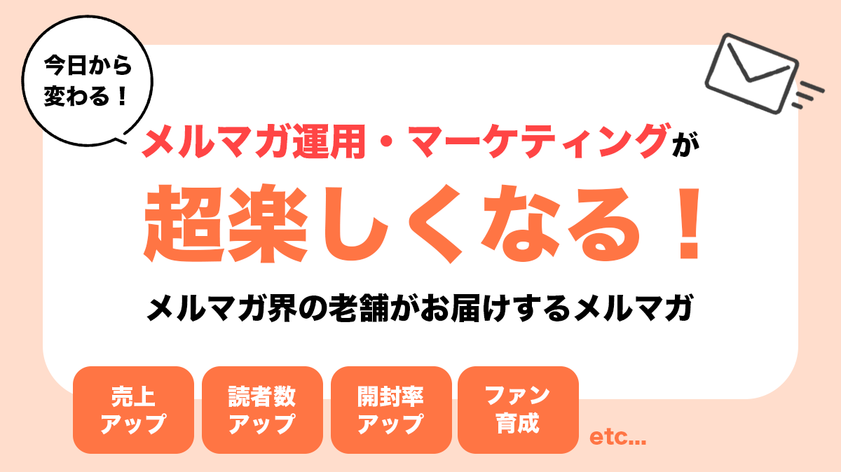 メルマガのためのメルマガ