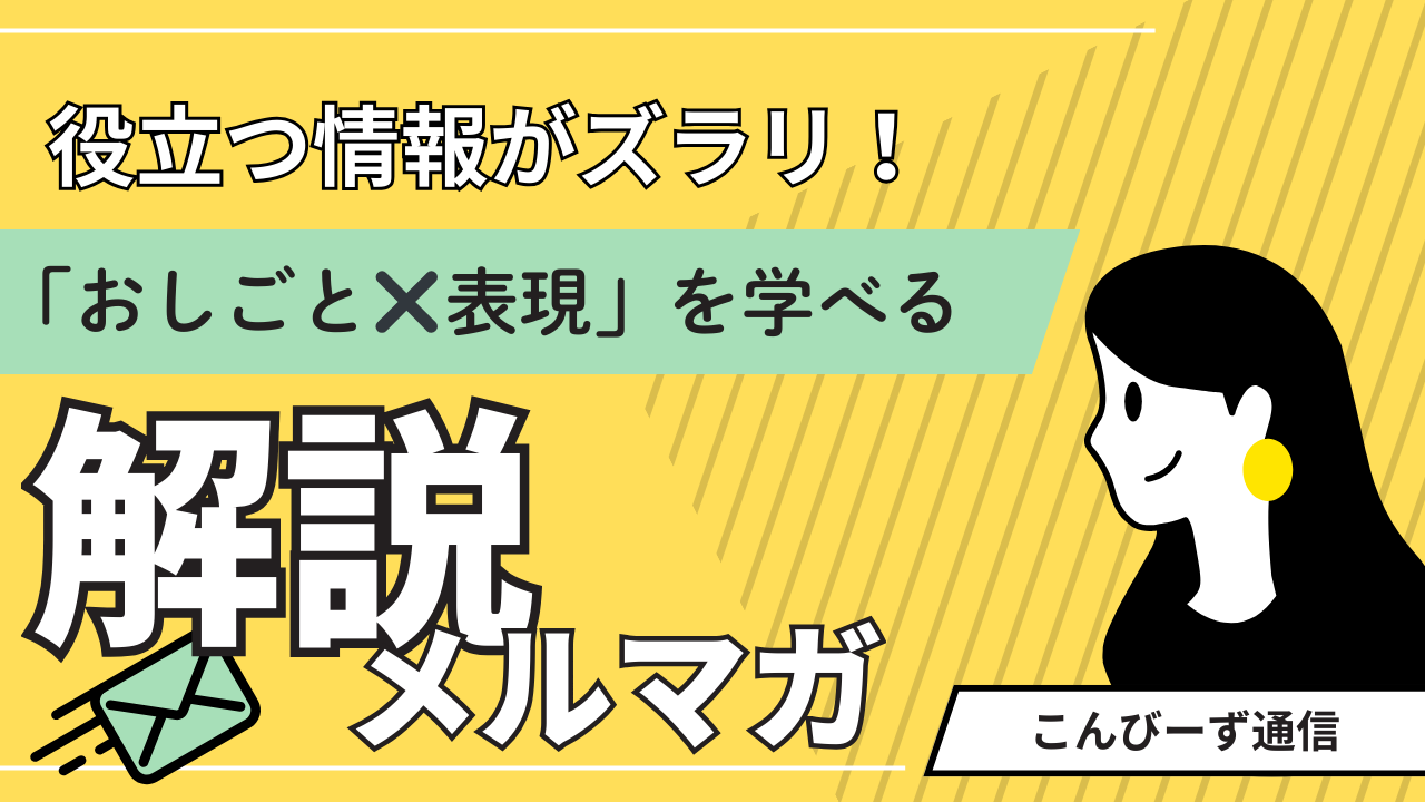 「伝えたいひと」のためのメルマガ