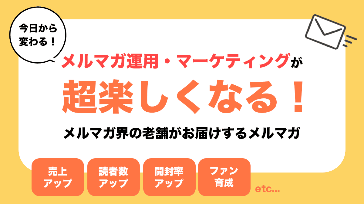 メルマガのためのメルマガ